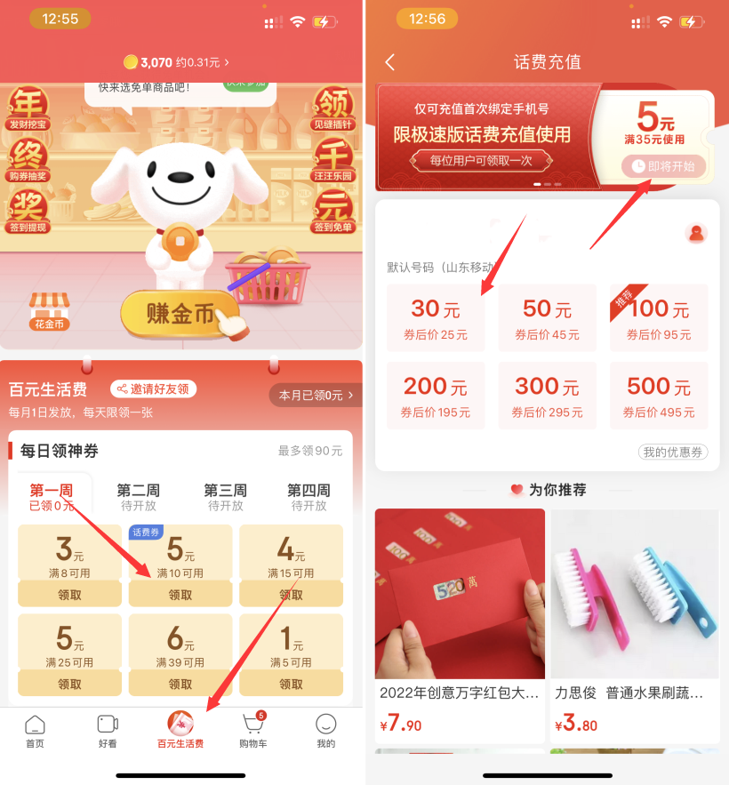 京東極速版25充30話費、45充50話費